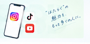 スマートフォンにInstagram・TikTok・YouTubeのアイコンが並ぶSNS採用支援のイメージ